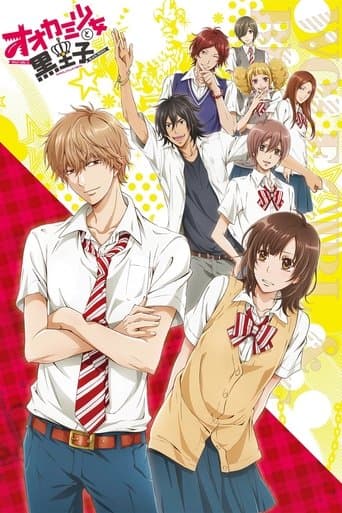 オオカミ少女と黒王子