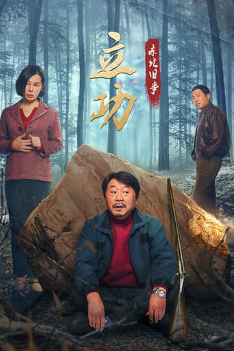 立功·东北旧事