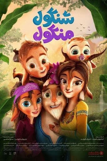 ثلاثة ماعز كونغبو الصغيرة