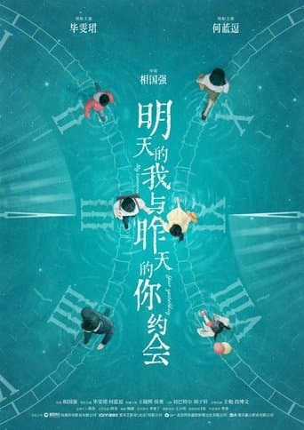 明天的我与昨天的你约会