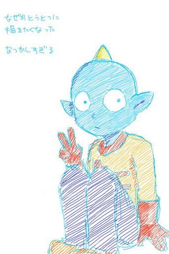 うちゅう人田中太郎