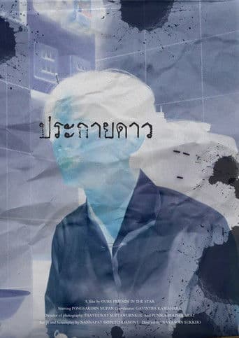 ประกายดาว