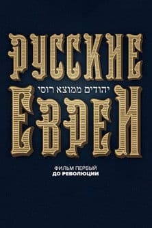 Русские евреи. Фильм первый. До революции.