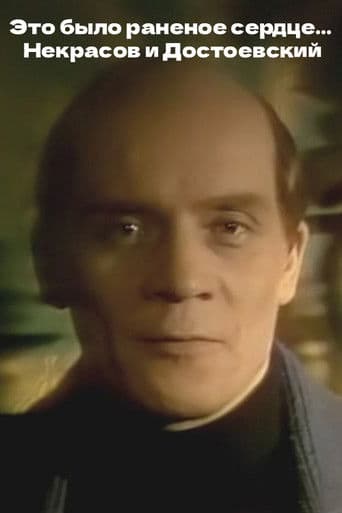 Это было раненое сердце... Некрасов и Достоевский