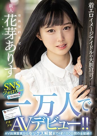 着エロイメージアイドルの大胆宣言！ SNSフォロワー一万人でAVデビュー！！ AV出演宣言からセックス解禁までの約180日間の全記録！！