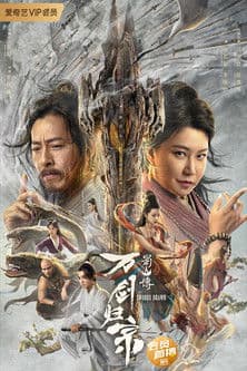 蜀山传：万剑归宗