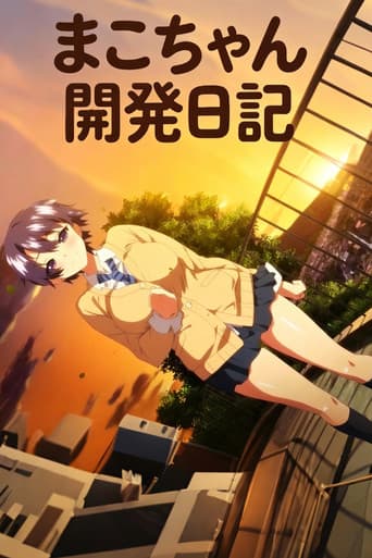まこちゃん開発日記