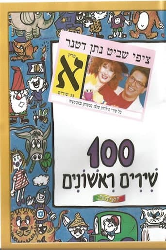100 שירים ראשונים - פרק א׳