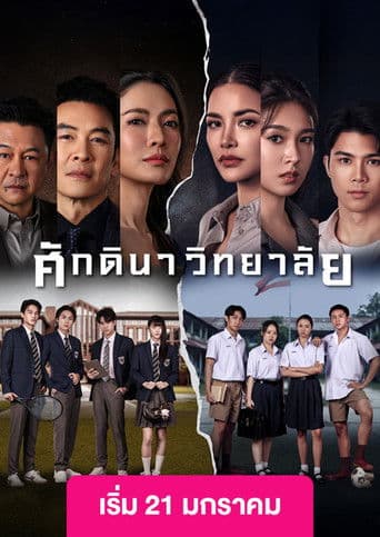 ศักดินาวิทยาลัย