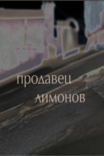 Продавец лимонов