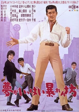 夢がいっぱい暴れん坊