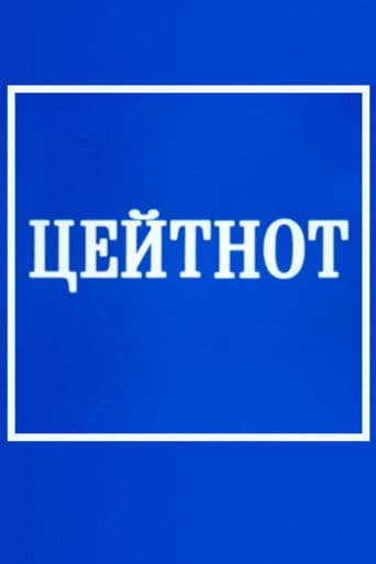 Цейтнот