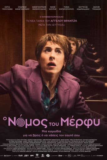 Ο Νόμος του Μέρφυ