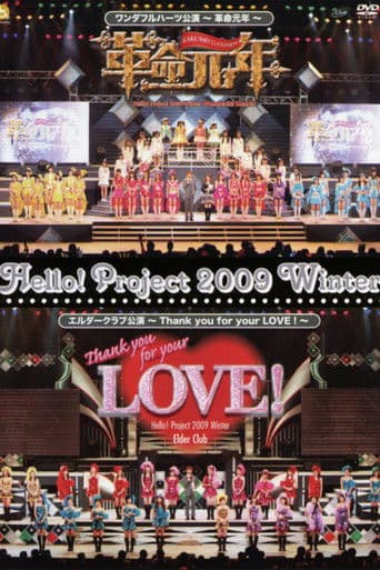 Hello! Project 2009 Winter エルダークラブ公演 ～Thank you for your LOVE！～