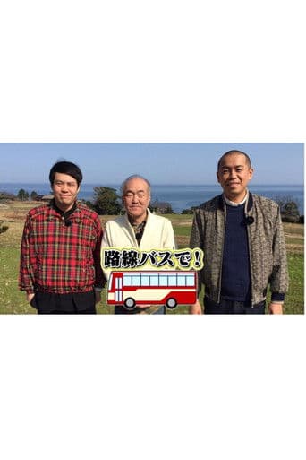 タカトシ温水の路線バスで！