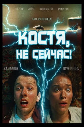 Костя, не сейчас!