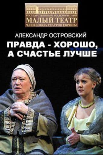 Правда - хорошо, а счастье лучше