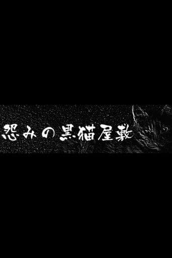 怨みの黒猫屋敷