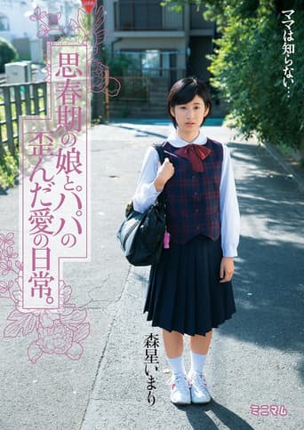 思春期の娘とパパの歪んだ愛の日常。森星いまり