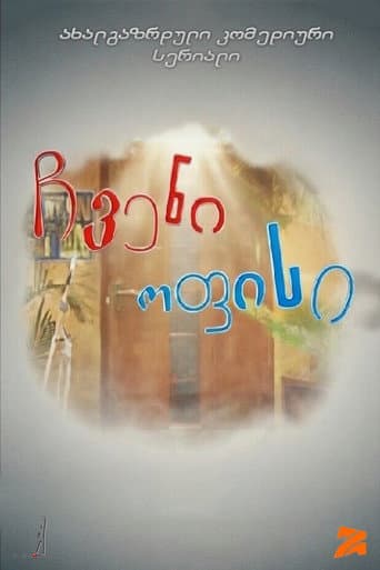 ჩვენი ოფისი