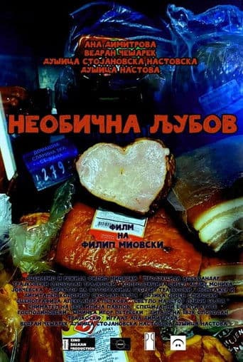 Необична љубов