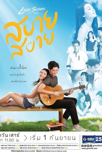 Love Songs Love Series ตอน สบาย สบาย