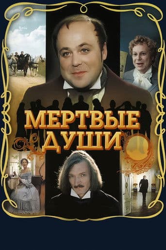 Мёртвые души