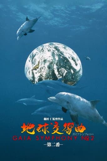 地球交響曲　ガイアシンフォニー