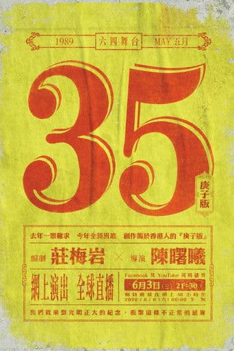 5月35日(庚子版)