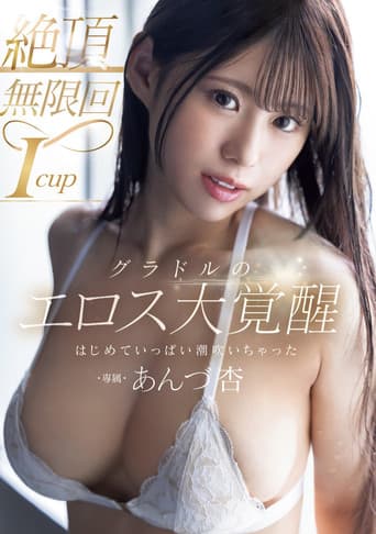 絶頂無限回　Icupグラドルのエロス大覚醒　はじめていっぱい潮吹いちゃった