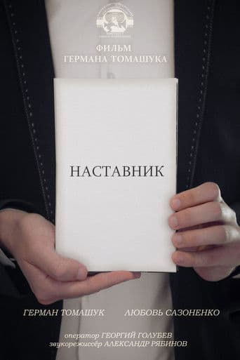 Наставник