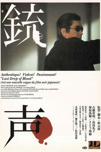 銃声 Last Drop of Blood