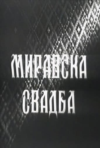 Миравска свадба