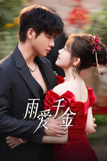 雨爱千金