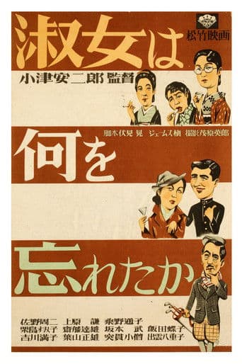 淑女は何を忘れたか