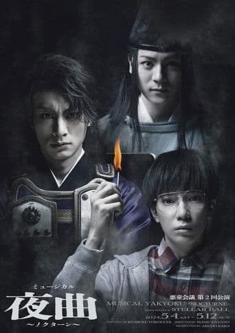 ミュージカル夜曲〜ノクターン〜