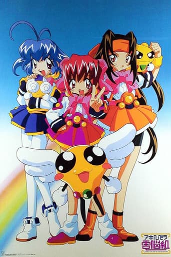 アキハバラ電脳組