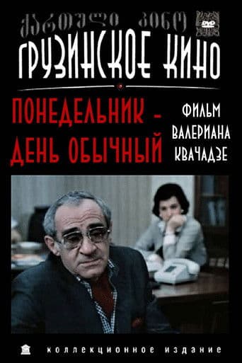 ორშაბათი ჩვეულებრივი დღეა