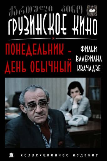 ორშაბათი ჩვეულებრივი დღეა