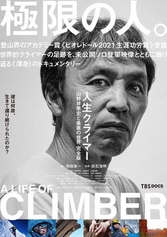 人生クライマー 山野井泰史と垂直の世界