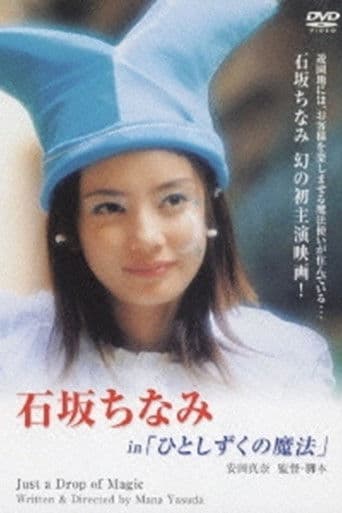 ひとしずくの魔法