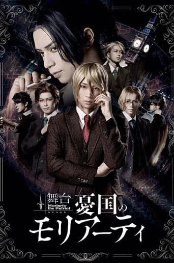 舞台 「憂国のモリアーティ」-case 1-