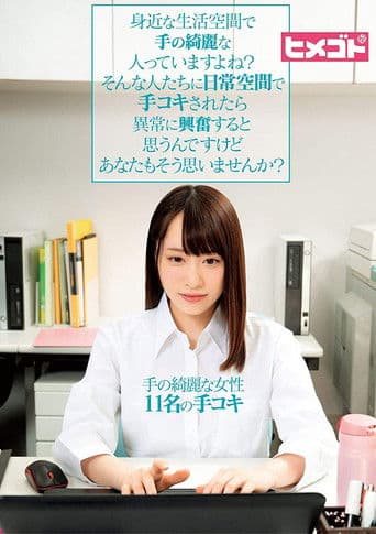 身近な生活空間で手の綺麗な人っていますよね？そんな人たちに日常空間で手コキされたら異常に興奮すると思うんですけどあなたもそう思いませんか？