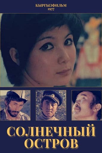 Солнечный остров