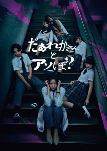 だぁれかさんとアソぼ？