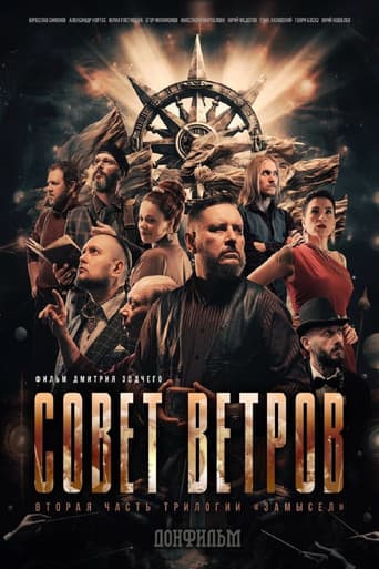 Совет Ветров