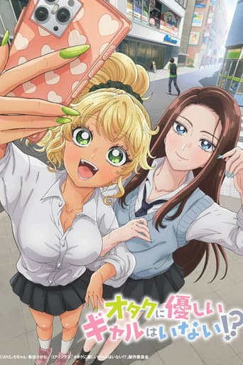 オタクに優しいギャルはいない!?