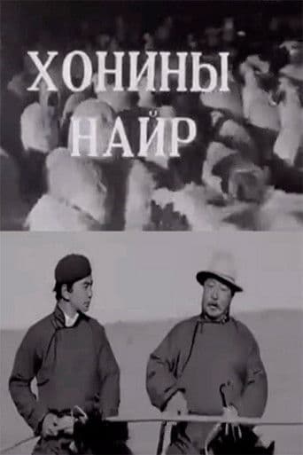 Хонины найр