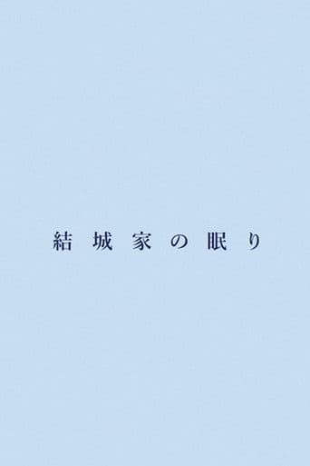 結城家の眠り