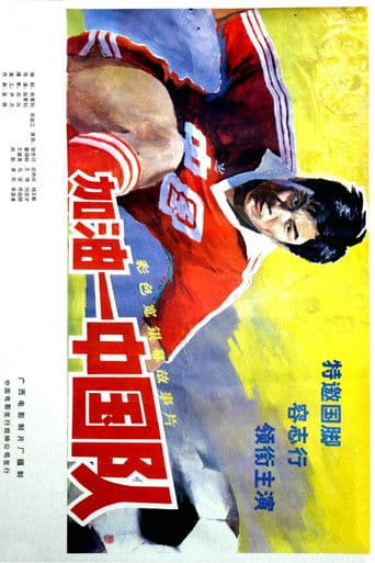 加油——中国队！